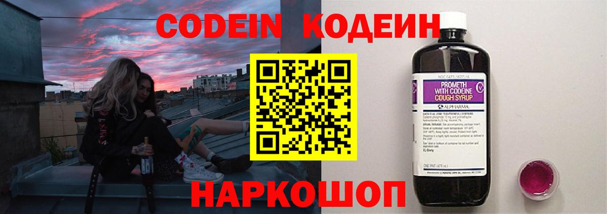 Кодеин Purple Drank Домодедово